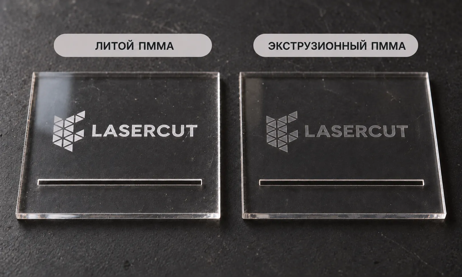 Литой и экструзионный акрил с лазерной гравировкой логотипа Lasercut и прорезями: сравнение контраста на прозрачных листах.